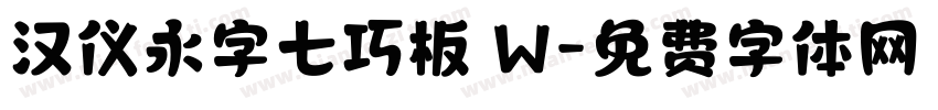 汉仪永字七巧板 W字体转换